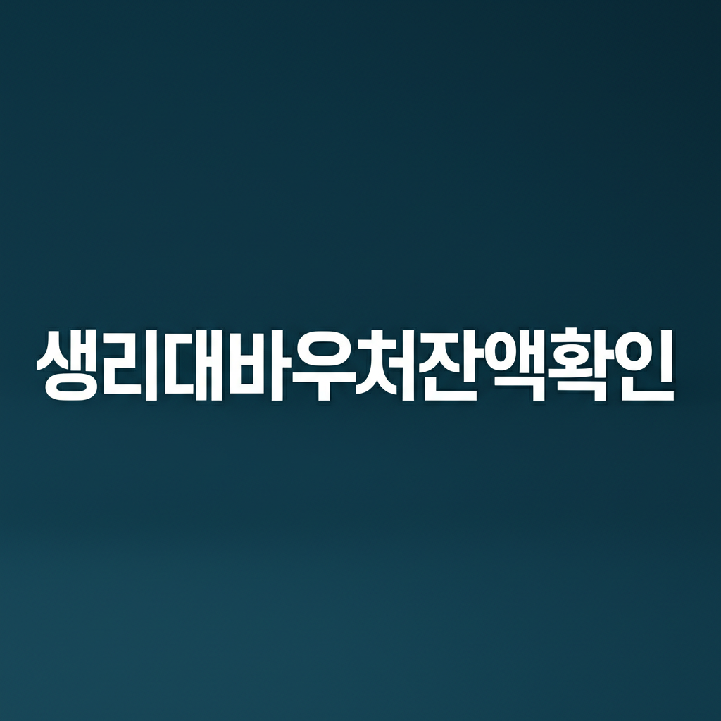생리대바우처잔액확인 3가지 방법과 간단 절차 안내