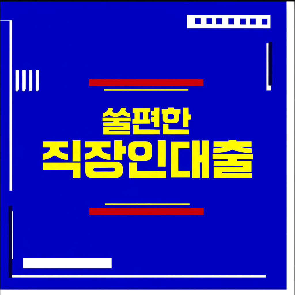 쏠편한직장인대출 조건 5단계 신한쏠편한직장인대출 S·SII 비교