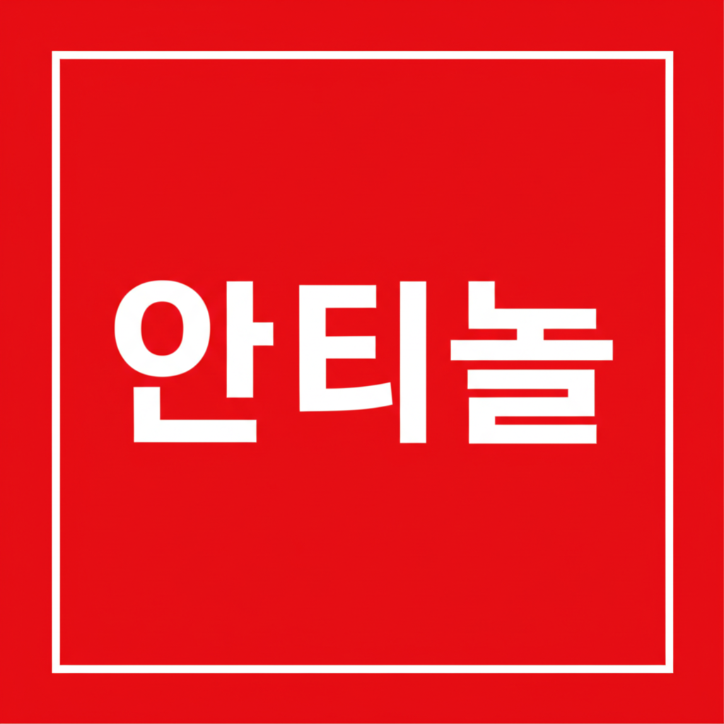 안티놀