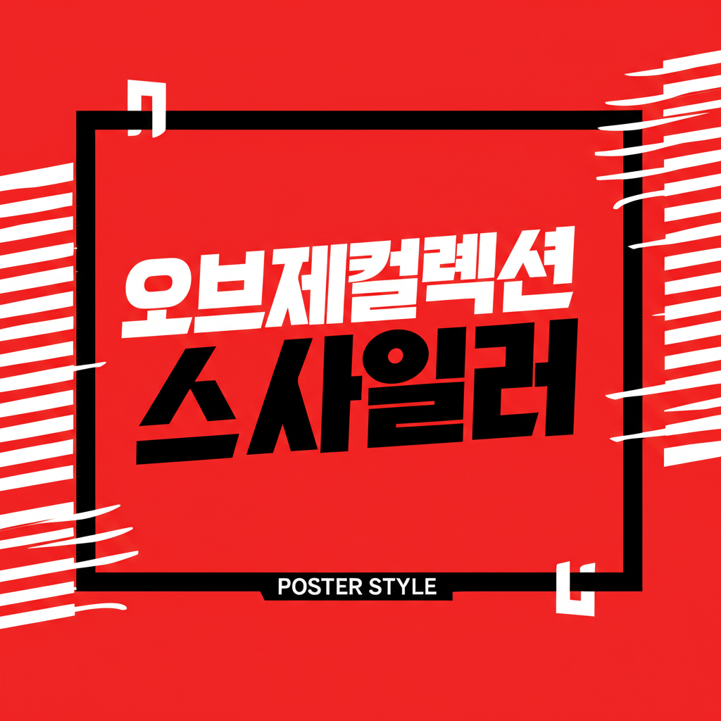 오브제컬렉션 스타일러