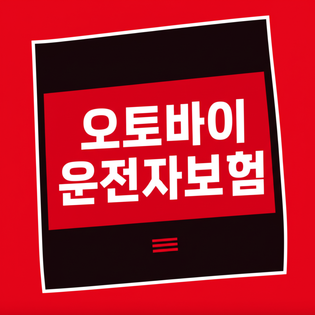 오토바이운전자보험