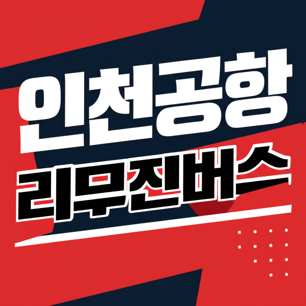 인천공항 리무진버스 예약과 이용 방법 5가지 완벽 정리
