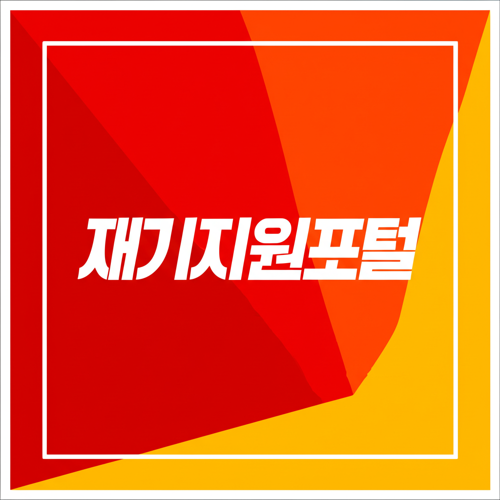 재기지원포털