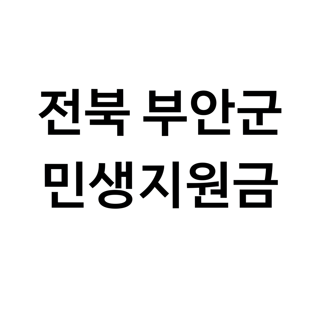 전북 부안군 민생지원금 30만원 신청 방법과 명절지원금 안내