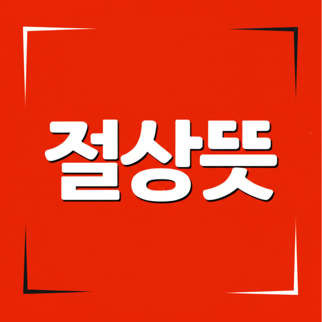 절상뜻