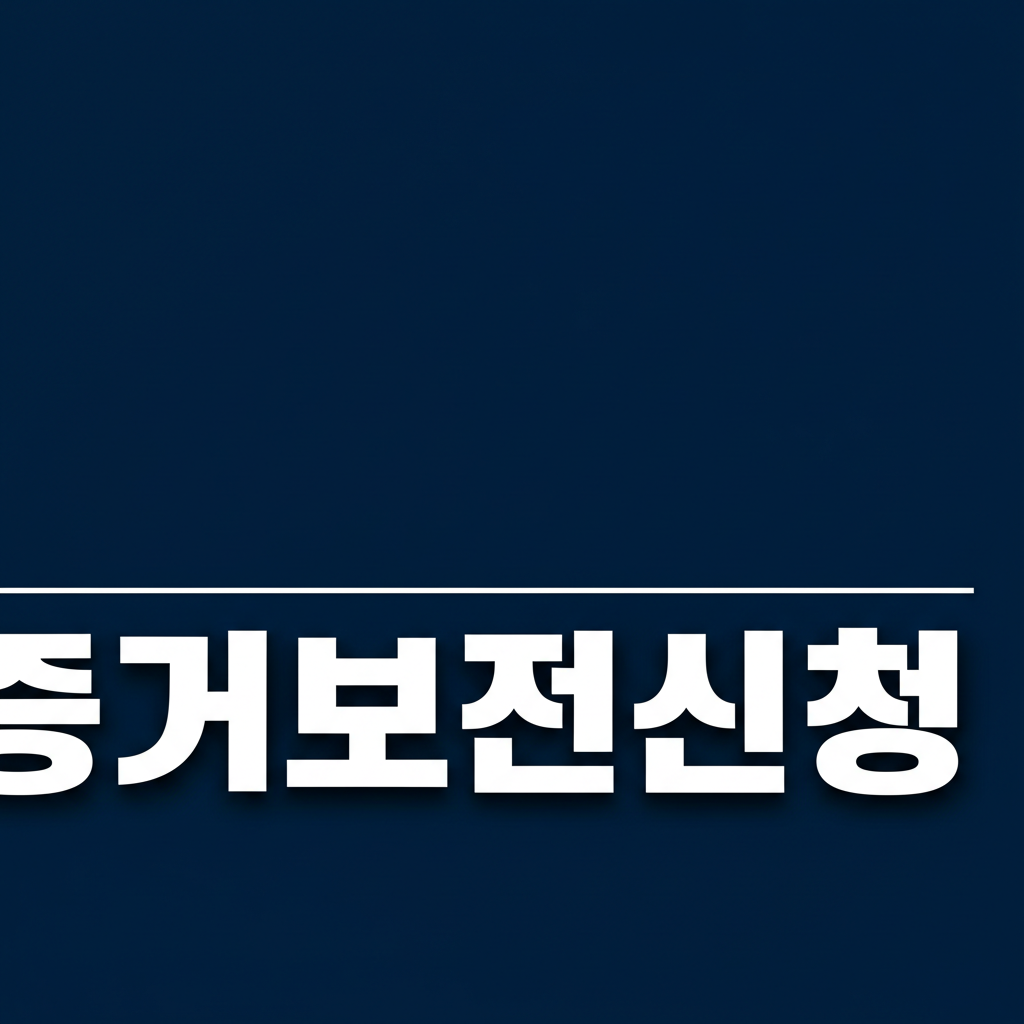 증거보전신청