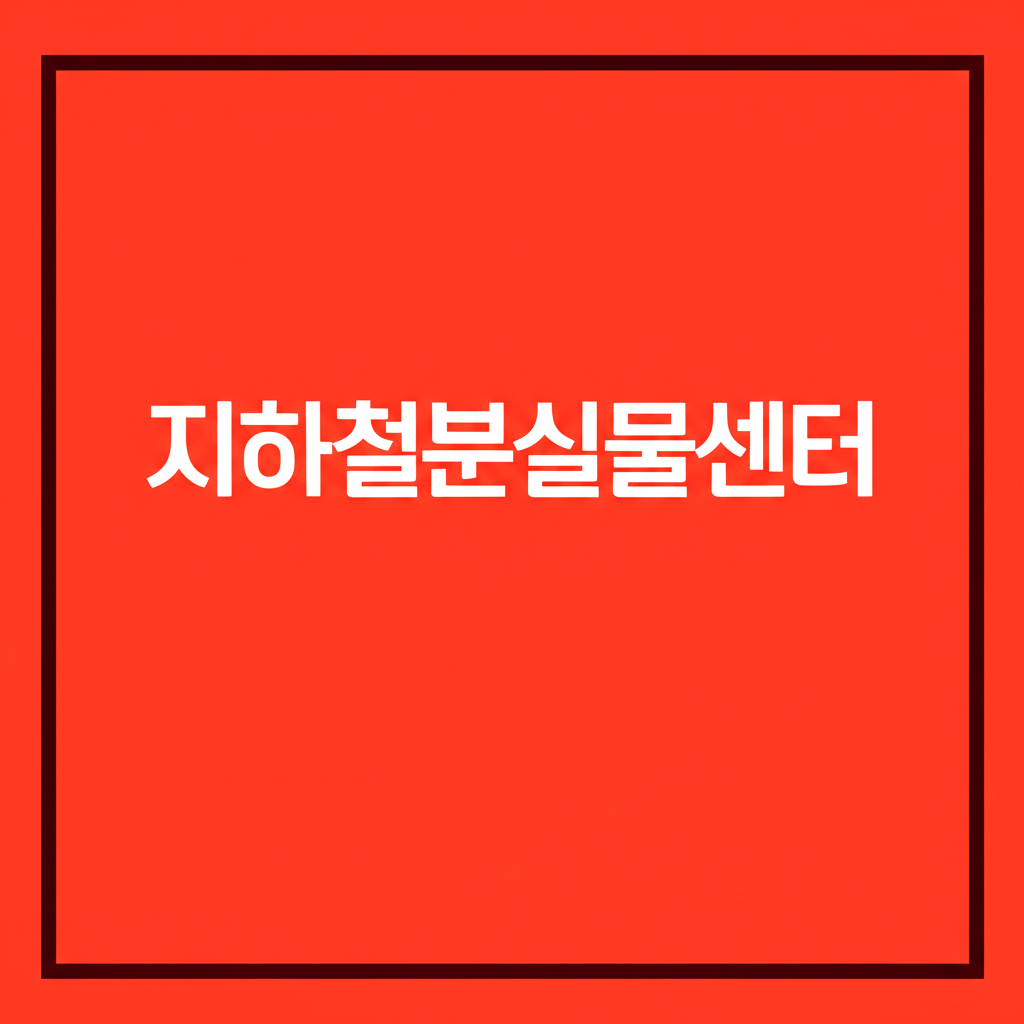 지하철분실물센터