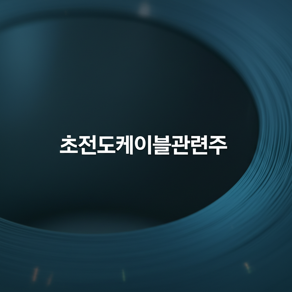 초전도케이블관련주