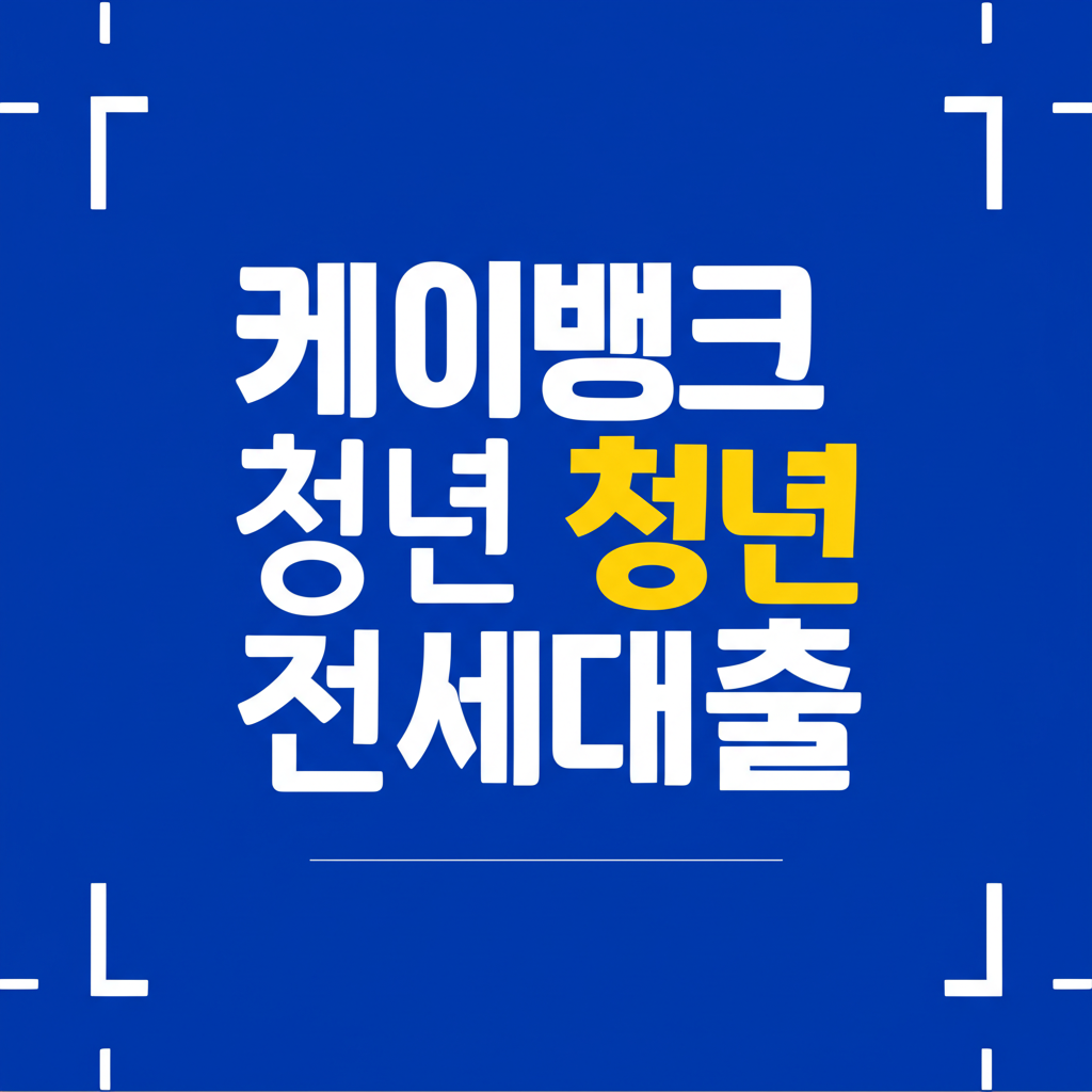 케이뱅크 청년 전세대출 조건과 신청 방법 총정리