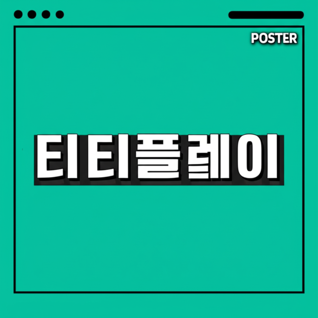 티티플레이