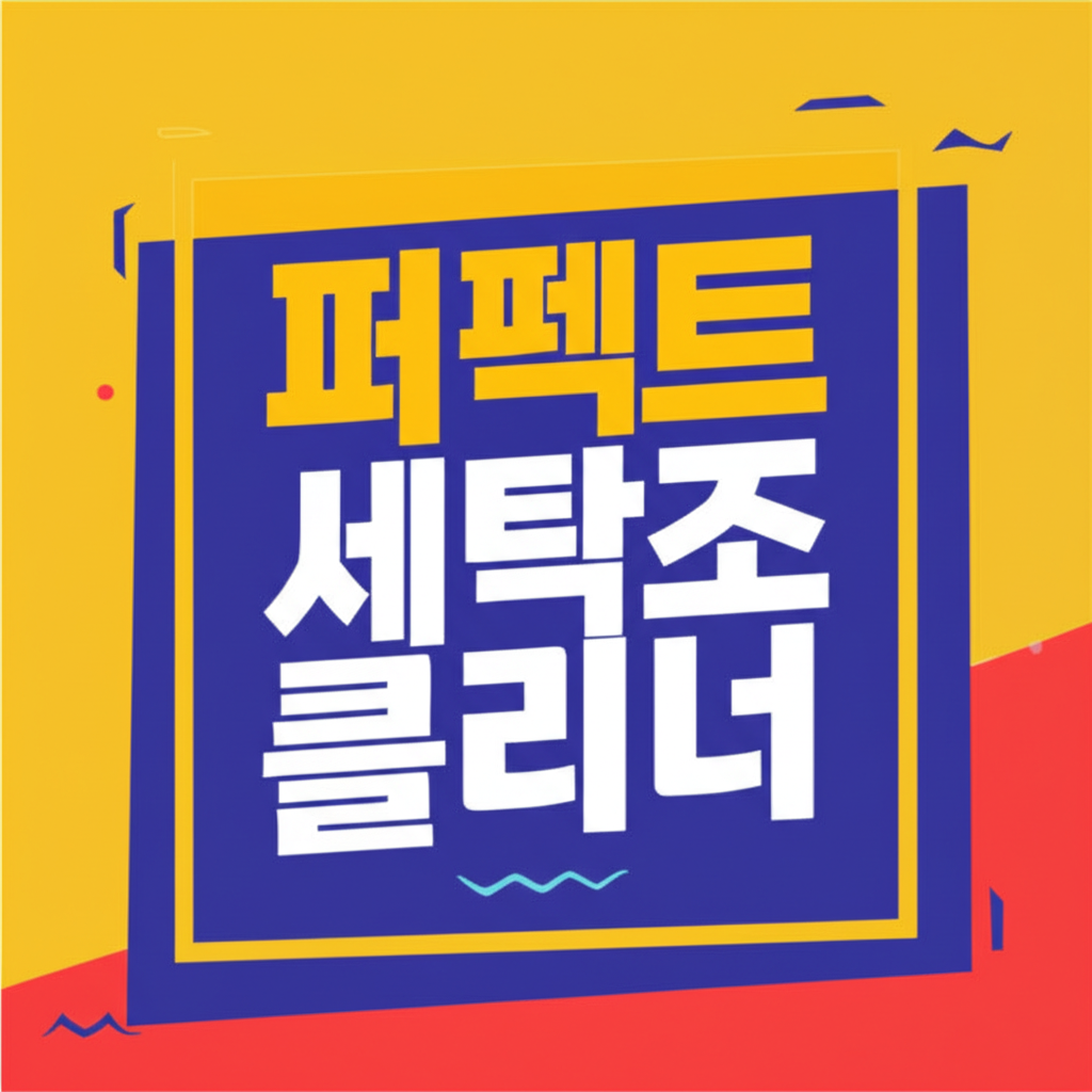퍼펙트 세탁조 클리너