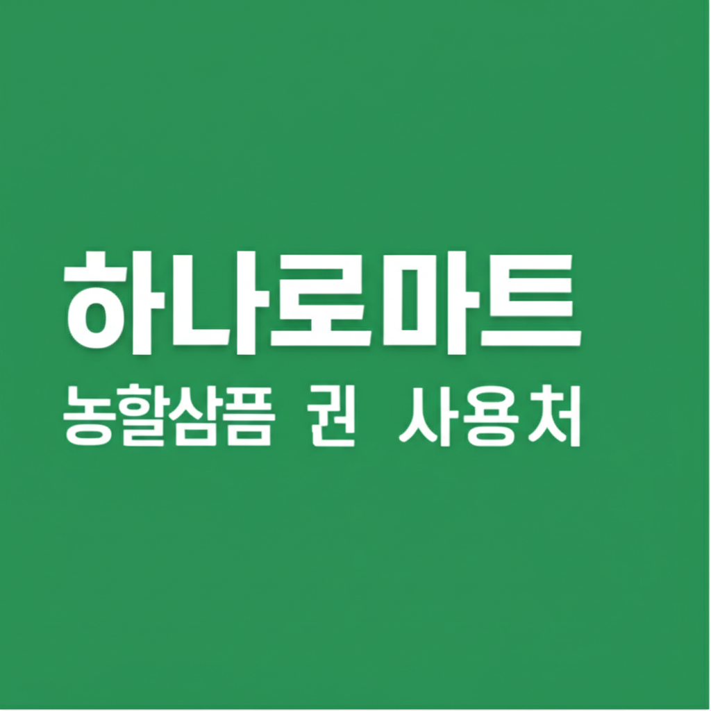 하나로마트 농할상품권 사용처 7가지 핵심 정리 농할상품권 가이드