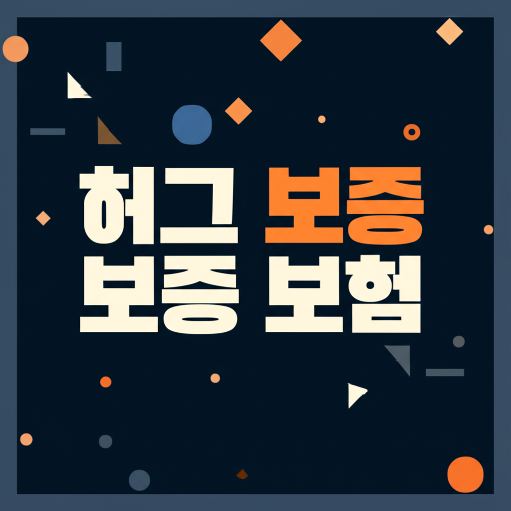 허그 보증 보험