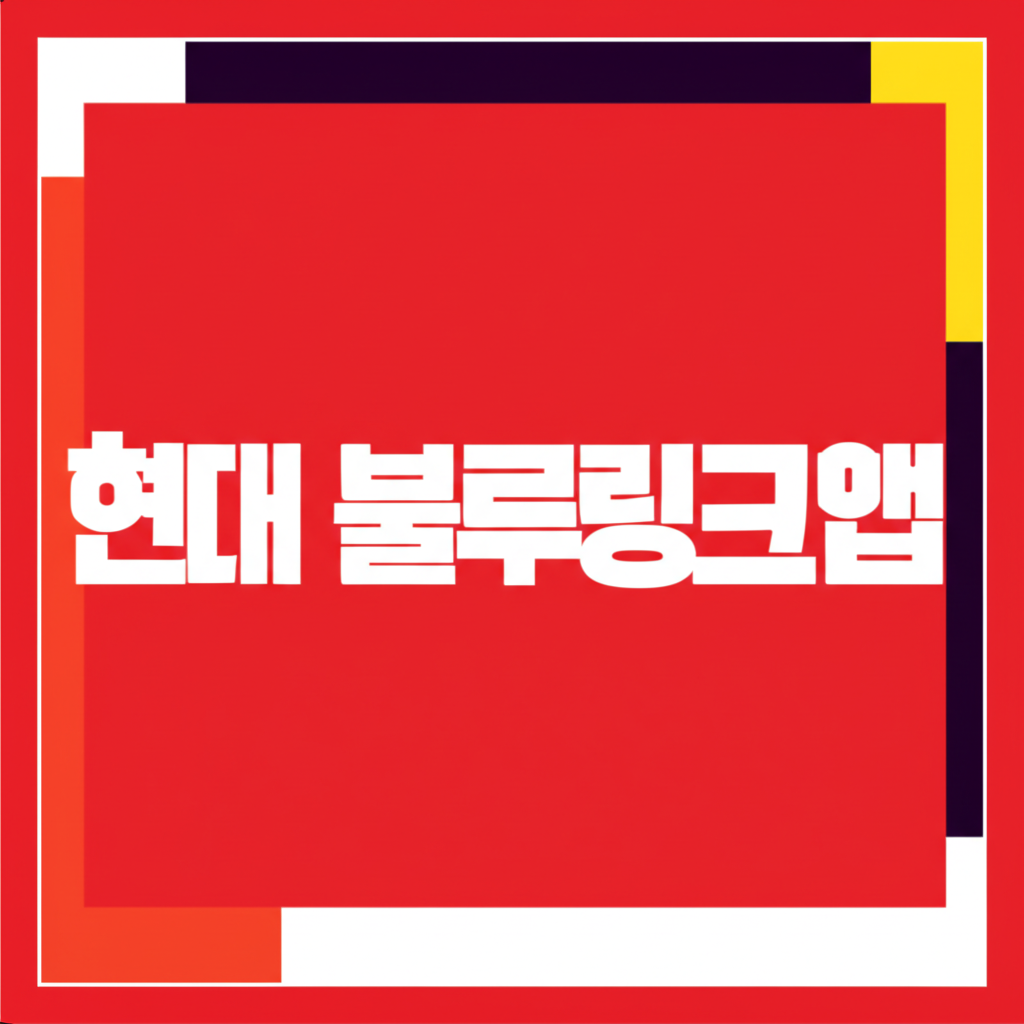 블루링크앱