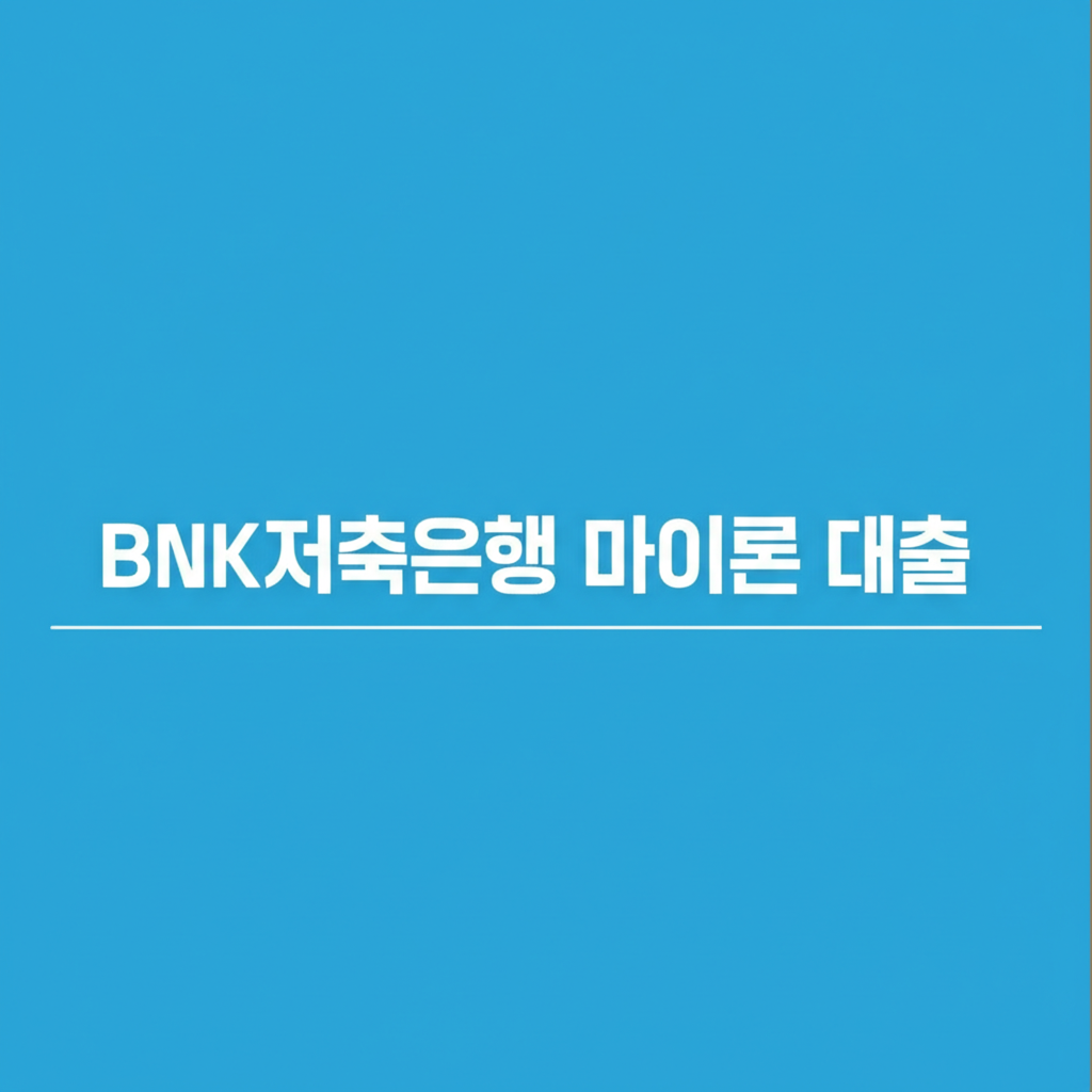 BNK저축은행 마이론 대출