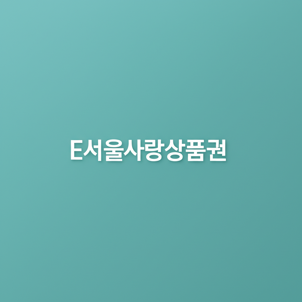 E서울사랑상품권