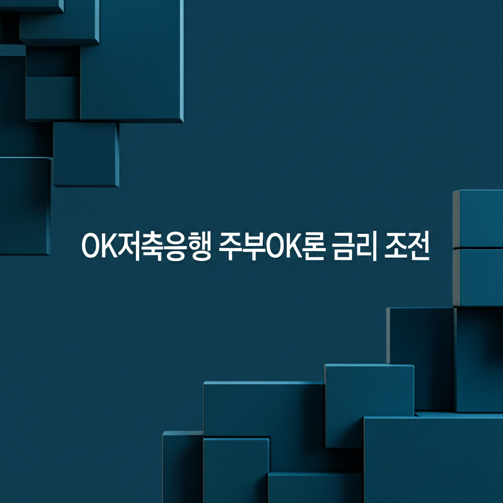 OK저축은행 주부OK론 금리 조건
