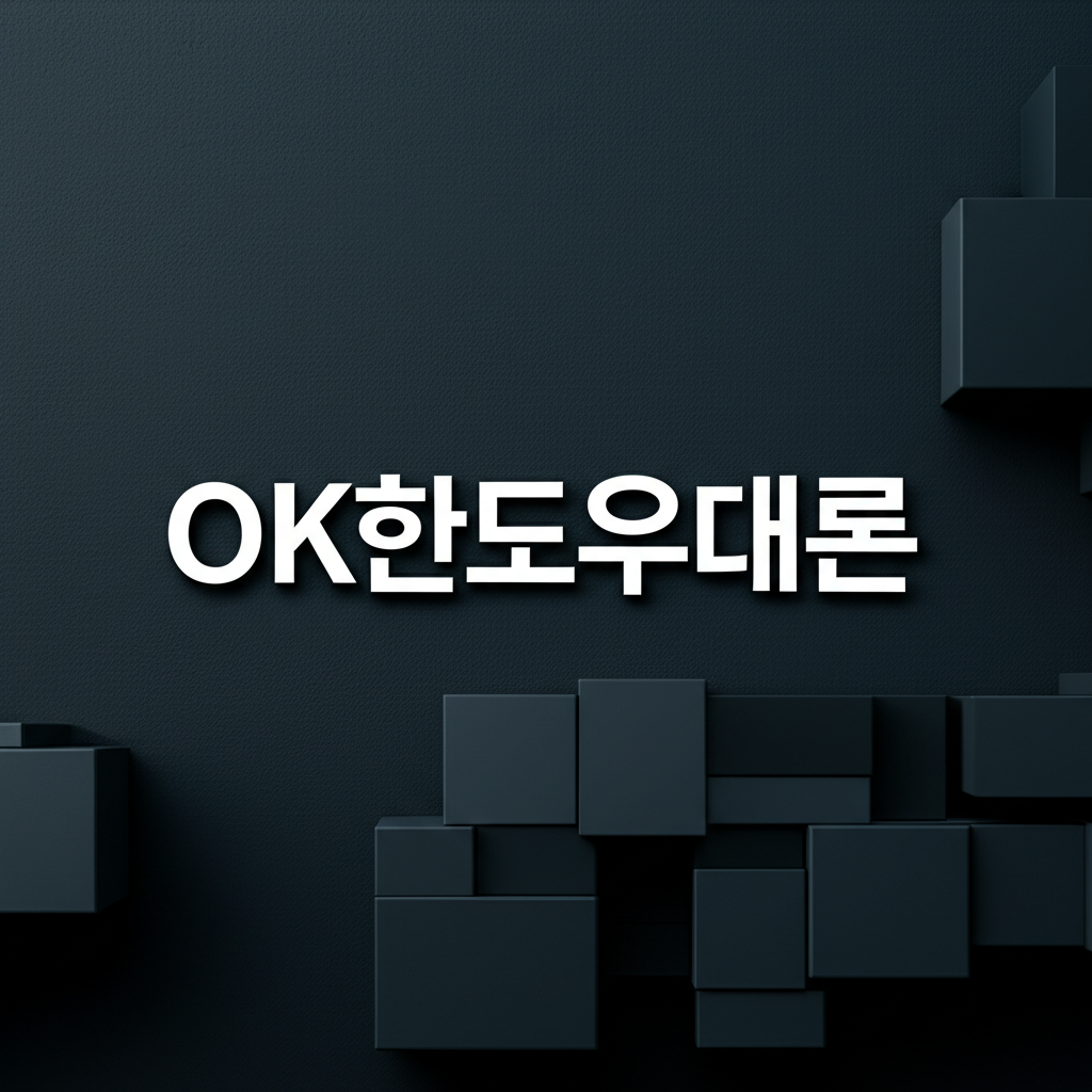 OK한도우대론