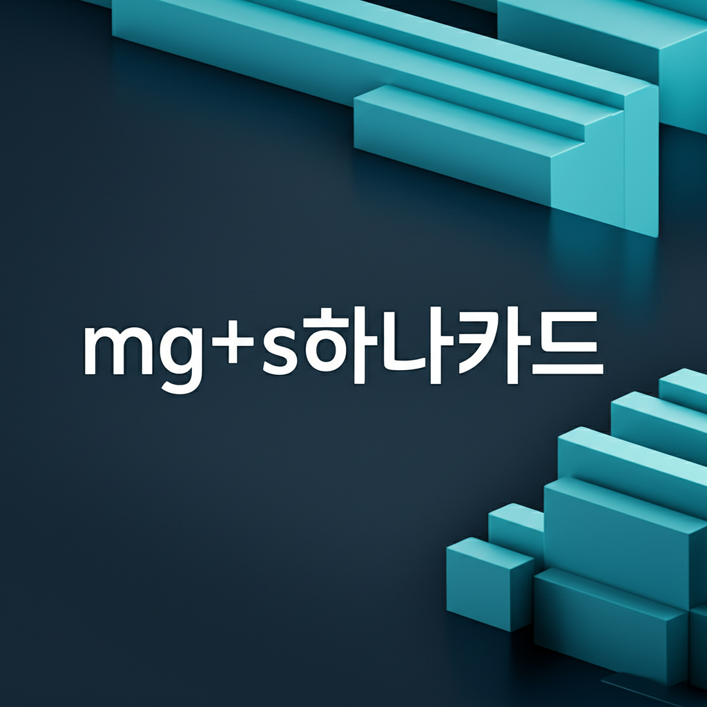mg+s하나카드