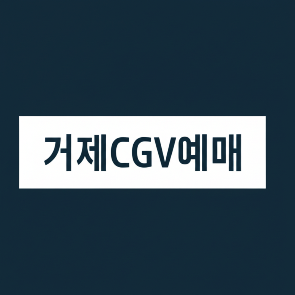거제CGV예매