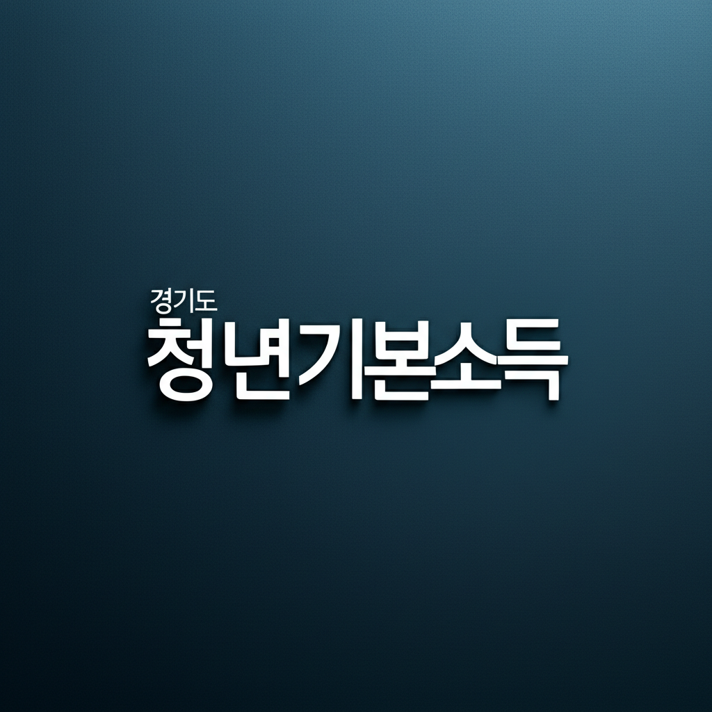 경기도 청년기본소득
