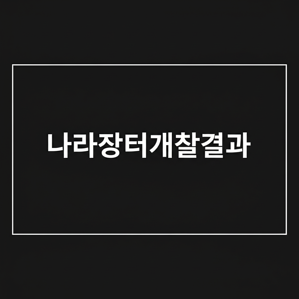 나라장터개찰결과