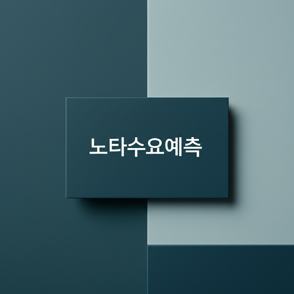 노타수요예측