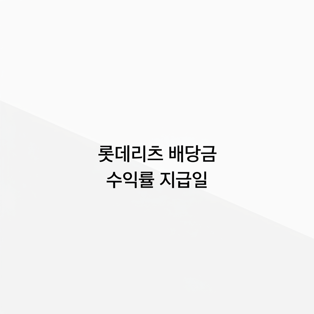 롯데리츠 배당금