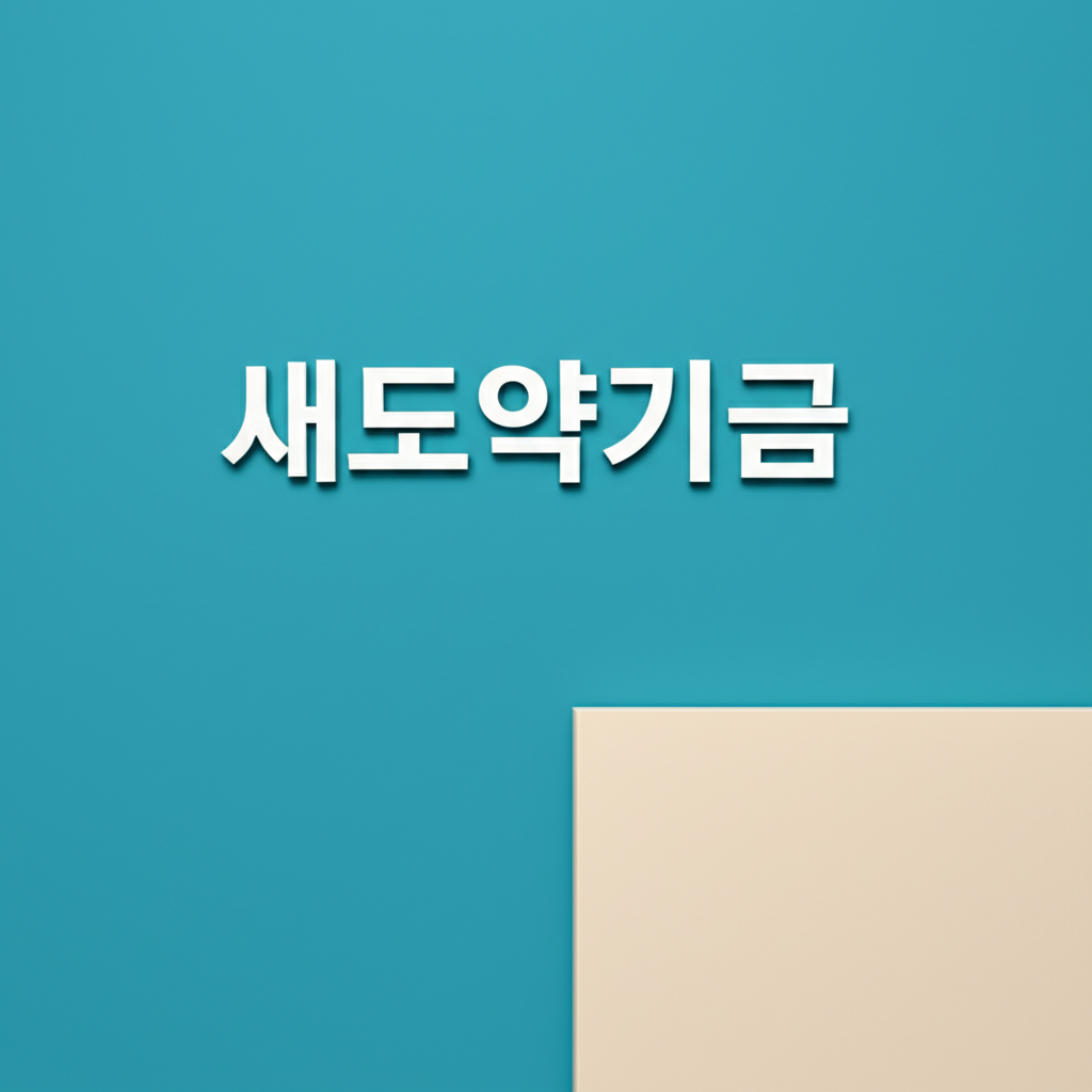 새도약기금