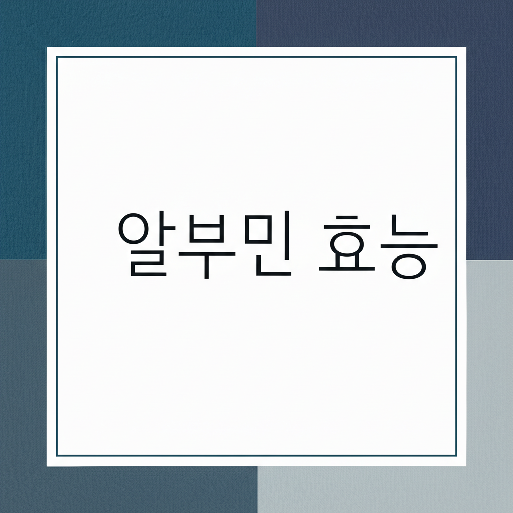 알부민 효능