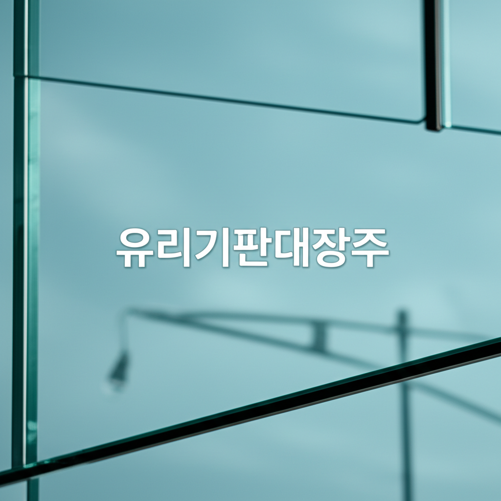 유리기판대장주