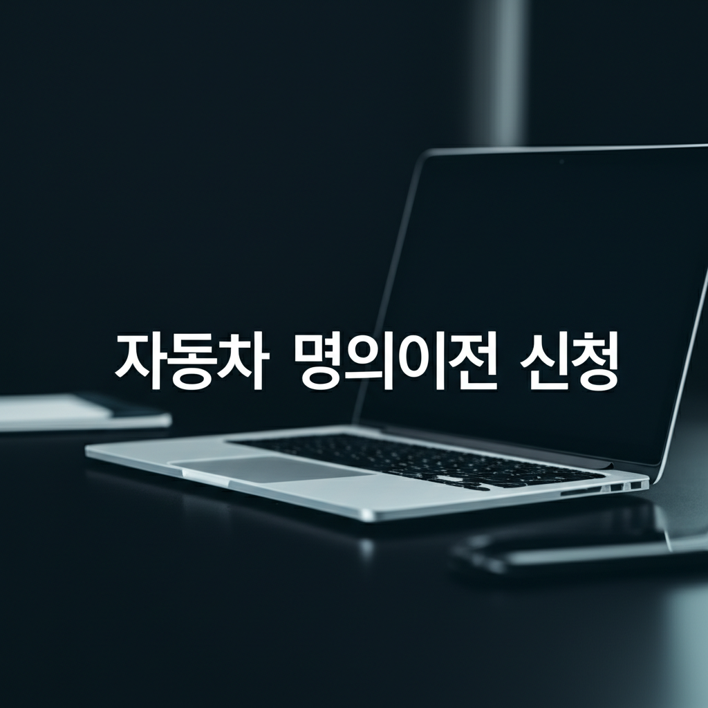 자동차 명의이전 신청
