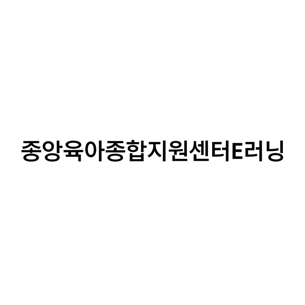 중앙육아종합지원센터E러닝
