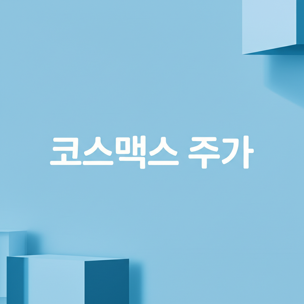 코스맥스 주가