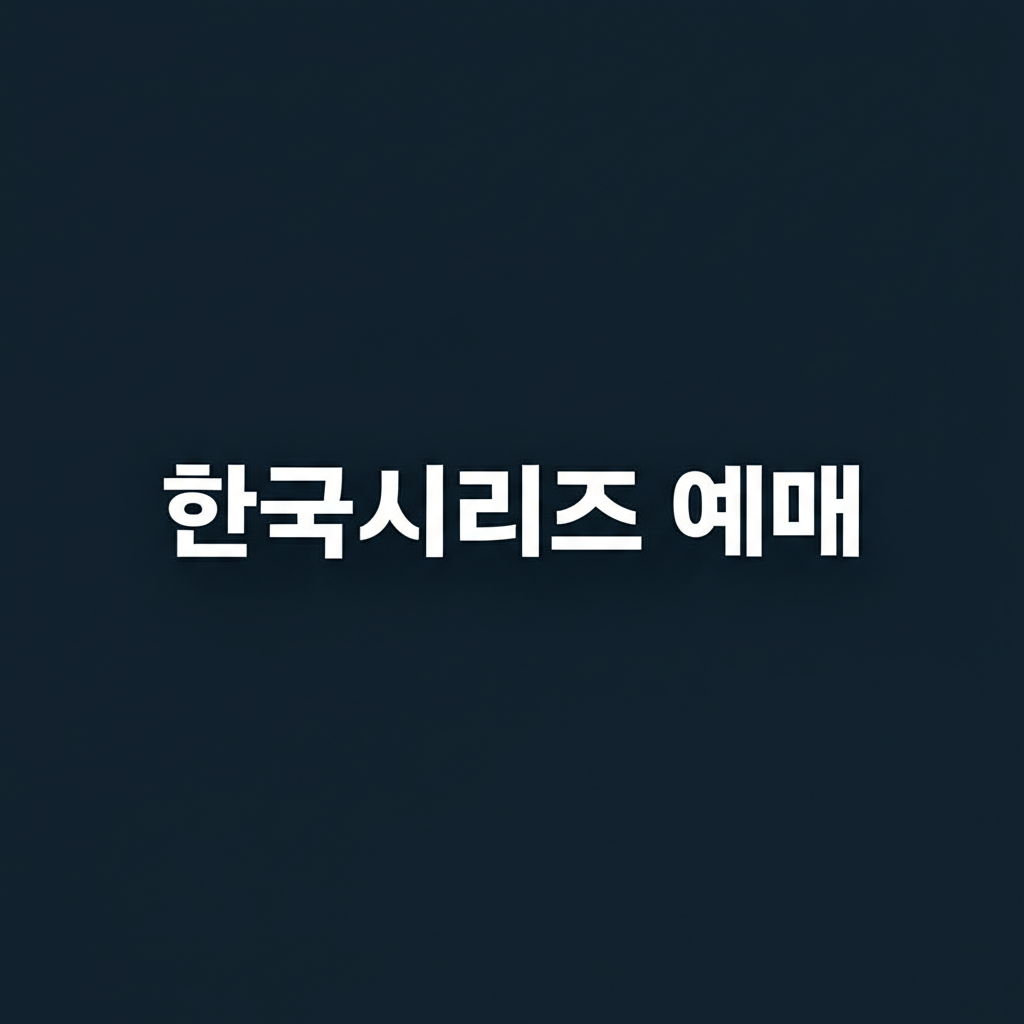 한국시리즈 예매