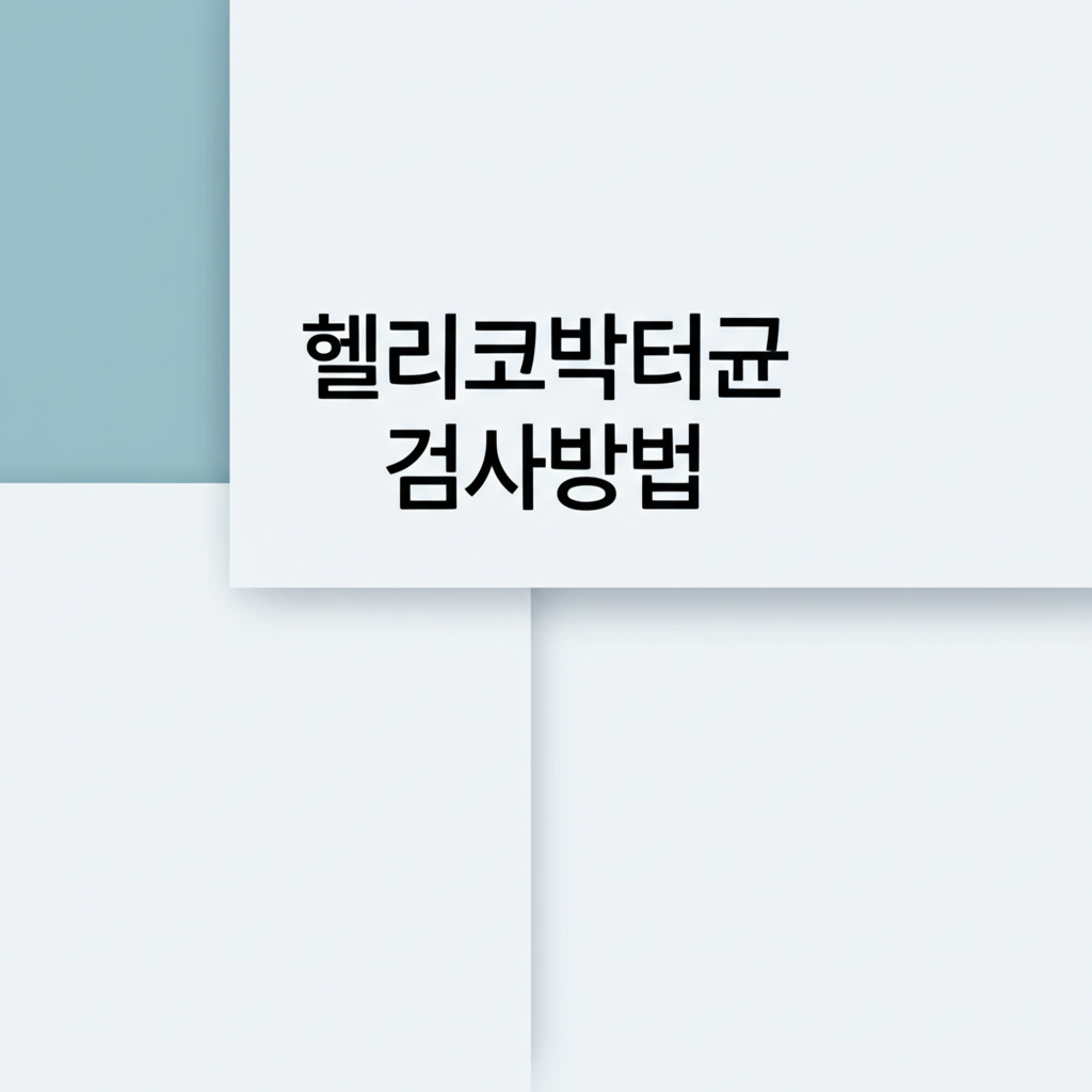 헬리코박터균 검사방법