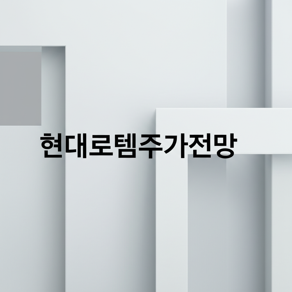 현대로템주가전망