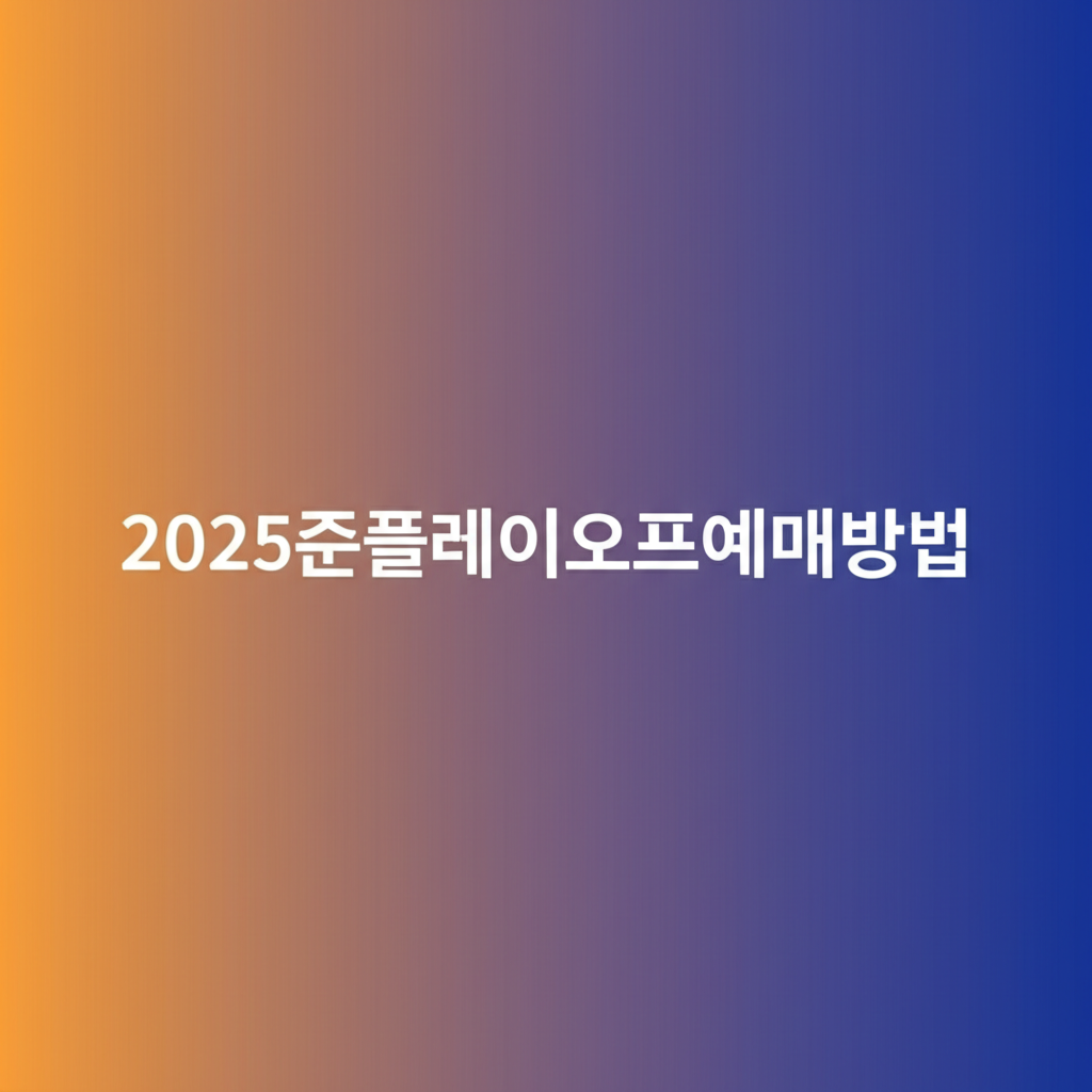 2025준플레이오프예매방법