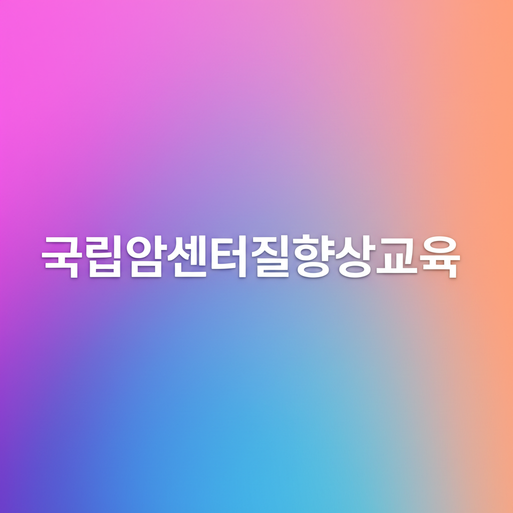 국립암센터질향상교육