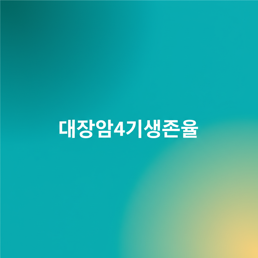 대장암4기생존율