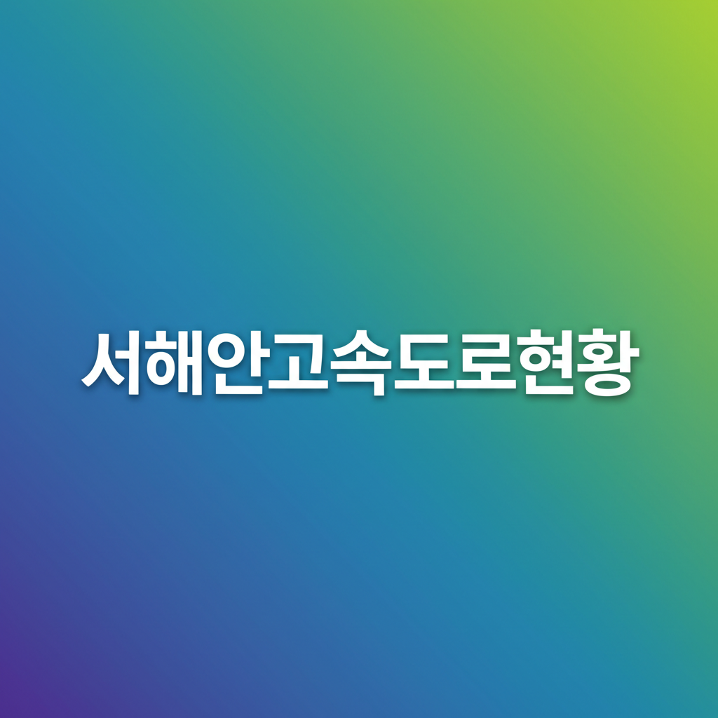 서해안고속도로현황