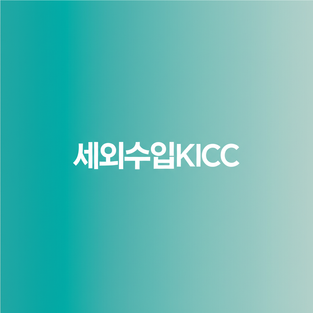 세외수입KICC