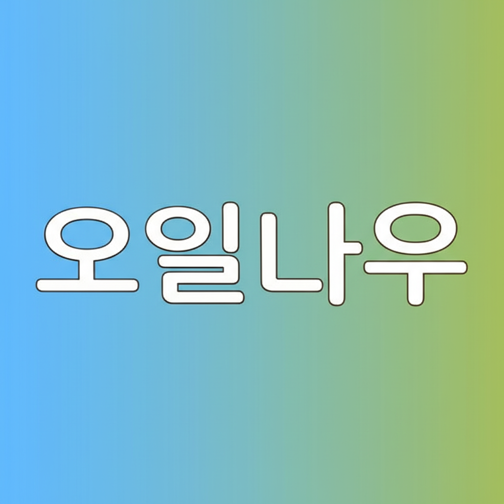 오일나우