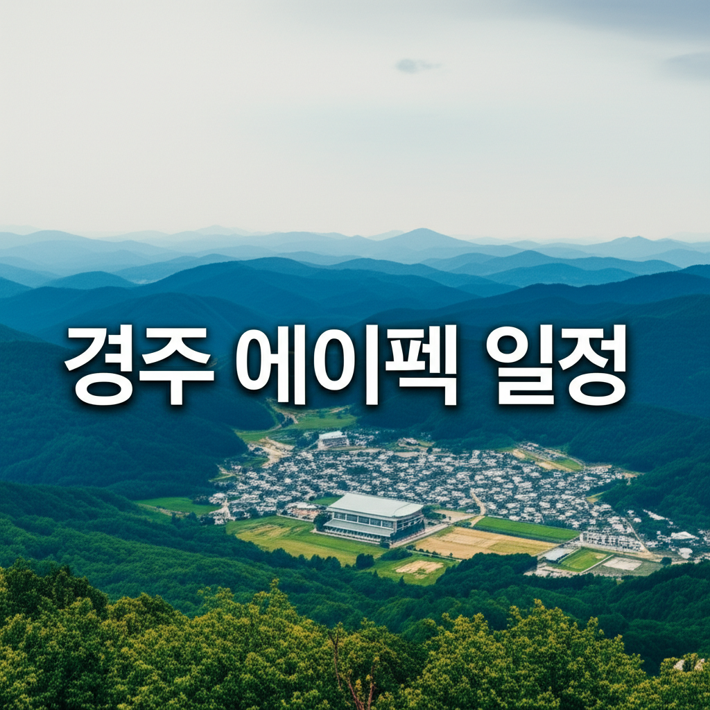 경주 에이펙 일정