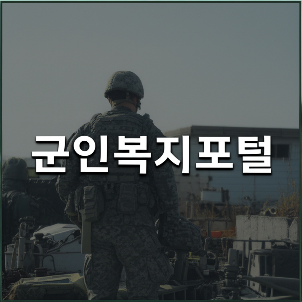 군인복지포털