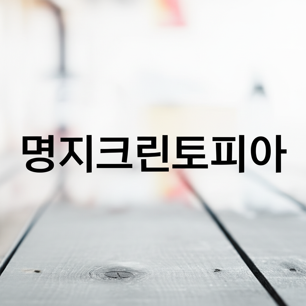 명지크린토피아