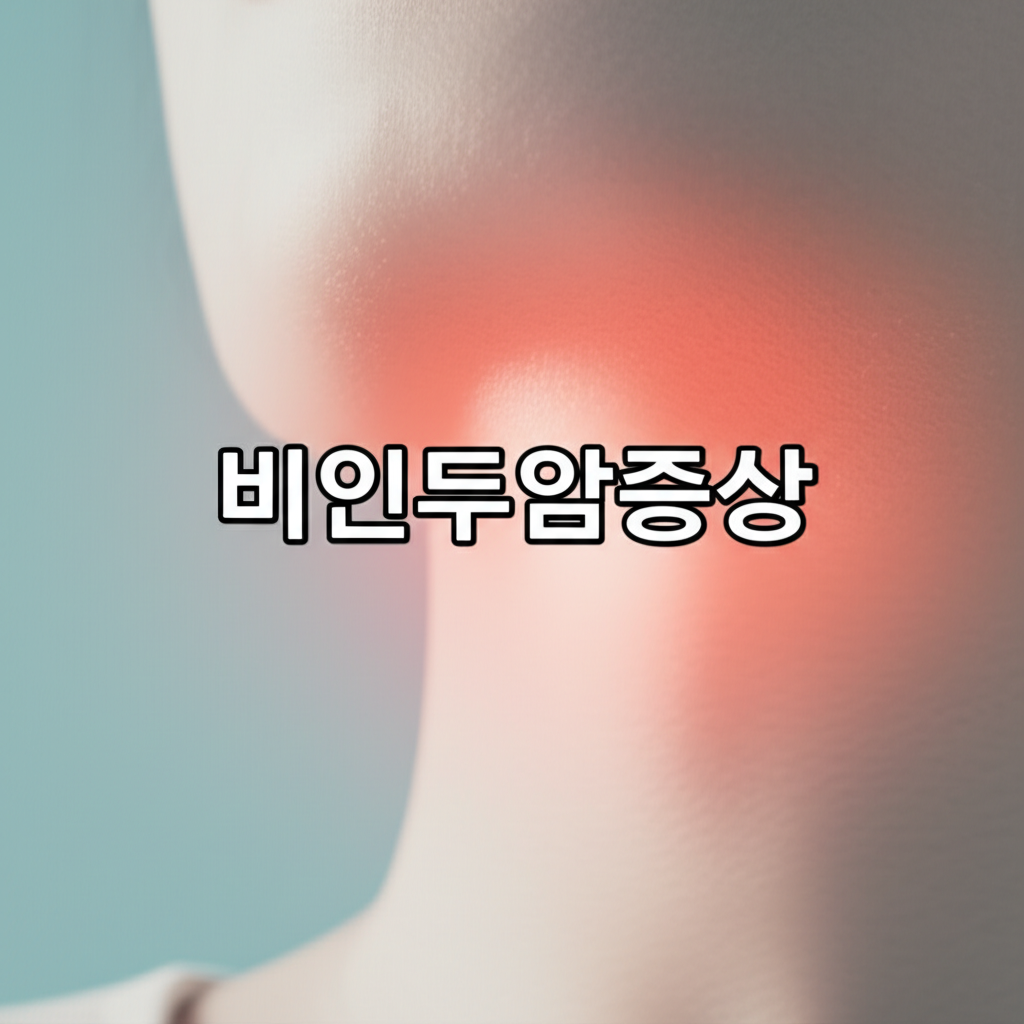 비인두암증상