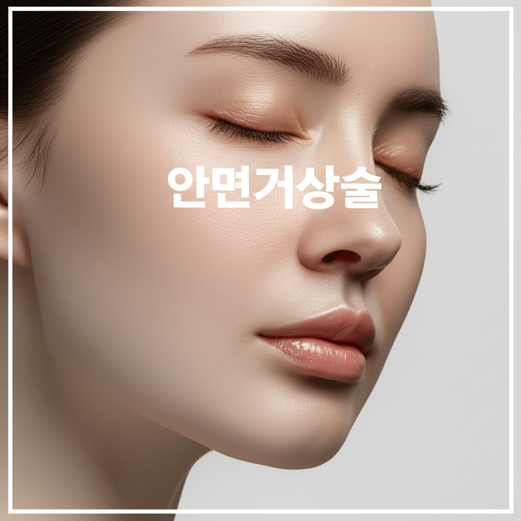 안면거상술