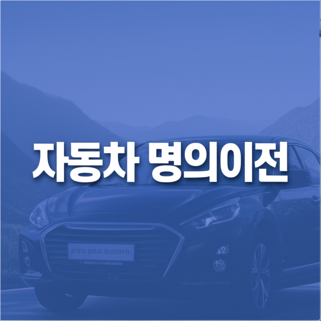 자동차 명의이전