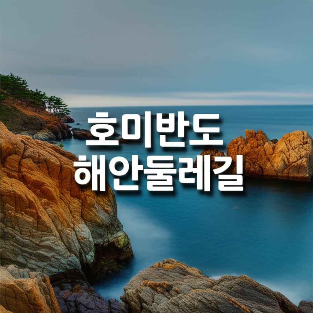 호미반도 해안둘레길